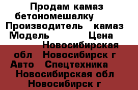 Продам камаз бетономешалку 5411 › Производитель ­ камаз › Модель ­ 5 511 › Цена ­ 400 000 - Новосибирская обл., Новосибирск г. Авто » Спецтехника   . Новосибирская обл.,Новосибирск г.